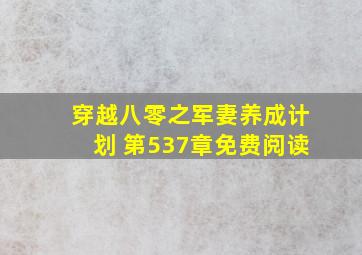 穿越八零之军妻养成计划 第537章免费阅读